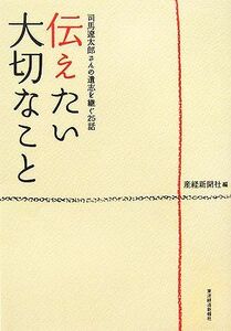 伝えたい大切なこと 司馬遼太郎さんの遺志を継ぐ２５話／産経新聞社(編者)