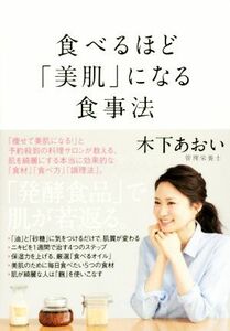 食べるほど「美肌」になる食事法／木下あおい【著】