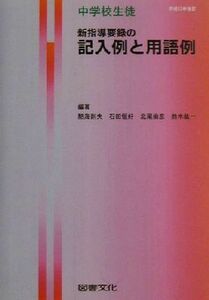 中学校生徒　新指導要録の記入例と用語例 平成１３年改訂／熱海則夫(著者),石田恒好(著者),北尾倫彦(著者),鈴木紘一(著者)