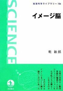 イメージ脳 岩波科学ライブラリー１５６／乾敏郎【著】