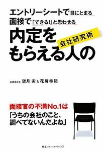 内定をもらえる人の会社研究術 エントリーシートで目にとまる・面接で「できる！」と思わせる／望月実，花房幸範【著】