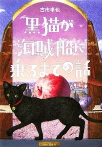 黒猫が海賊船に乗るまでの話／古市卓也(著者)