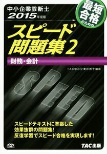 中小企業診断士　スピード問題集　２０１５年度版(２) 財務・会計／ＴＡＣ中小企業診断士講座