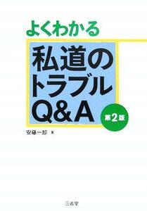 よくわかる私道のトラブルＱ＆Ａ／安藤一郎(著者)