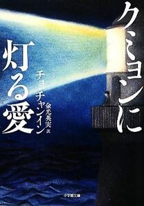 クミョンに灯る愛 小学館文庫／チョチャンイン【著】，金光英実【訳】