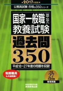 国家一般職［高卒・社会人］教養試験　過去問３５０(２０１７年度版) 公務員試験合格の３５０シリーズ／資格試験研究会(編者)