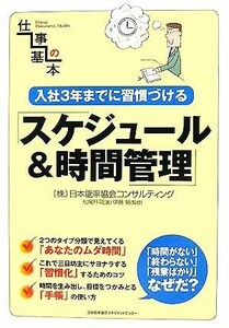 仕事の基本　入社３年までに習慣づけるスケジュール＆時間管理／松尾梓司【著】，伊藤晃【監修】