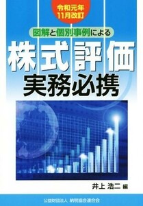 図解と個別事例による株式評価実務必携(令和元年１１月改訂)／井上浩二(編者)