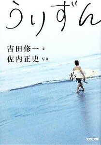 うりずん 光文社文庫／吉田修一【文】，佐内正史【写真】