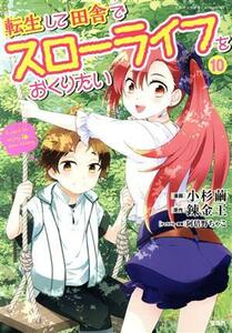 転生して田舎でスローライフをおくりたい(１０) このマンガがすごい！Ｃ／小杉繭(著者),錬金王(原作),阿倍野ちゃこ(キャラクター原案)