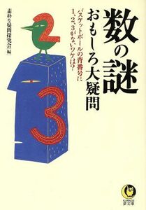 数の謎　おもしろ大疑問 ＫＡＷＡＤＥ夢文庫／素朴な疑問探究会(編者)