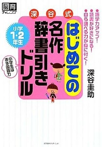 深谷式はじめての名作辞書引きドリル　小学１・２年生／深谷圭助【著】