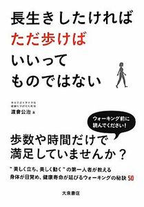 長生きしたければただ歩けばいいってものではない／渡會公治(著者)