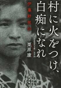 村に火をつけ、白痴になれ 伊藤野枝伝 岩波現代文庫／栗原康(著者)