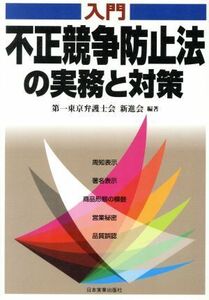 入門　不正競争防止法の実務と対策／第一東京弁護士会新進会(著者)