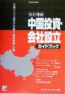 中国投資・会社設立ガイドブック アスカビジネス／パワートレーディング(編者)