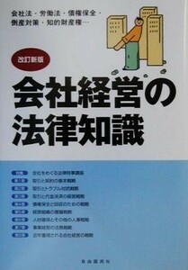 会社経営の法律知識／会社法