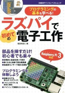 ラズパイで初めての電子工作 日経ＢＰパソコンベストムック／福田和宏(著者)