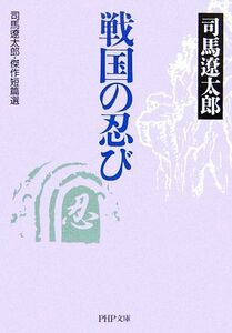 戦国の忍び 司馬遼太郎・傑作短篇選 ＰＨＰ文庫／司馬遼太郎【著】