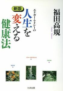 新版　エドガー・ケイシーの人生を変える健康法／福田高規【著】