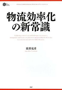 物流効率化の新常識 ＰＨＰ　ＢＵＳＩＮＥＳＳ　ＨＡＲＤＣＯＶＥＲ／波形克彦【著】