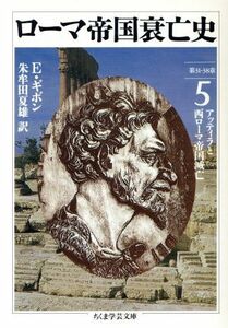 ローマ帝国衰亡史(５) 第３１－３８章　アッティラと西ローマ帝国滅亡 ちくま学芸文庫／エドワード・ギボン(著者),朱牟田夏雄(訳者)