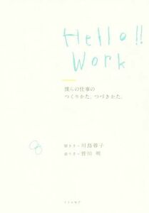 Ｈｅｌｌｏ！！Ｗｏｒｋ　僕らの仕事のつくりかた、つづきかた。／川島蓉子(著者),皆川明(著者)