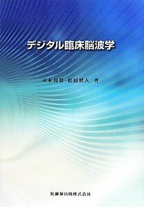 デジタル臨床脳波学／末永和榮，松浦雅人【著】