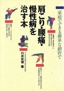 家庭でできる簡単な動作で肩こり・腰痛・慢性病を治す本／川井武雄【著】