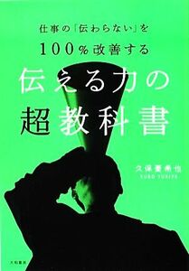 仕事の「伝わらない」を１００％改善する伝える力の超教科書 仕事の「伝わらない」を１００％改善する／久保憂希也【著】