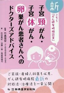 新こちら「がん研有明相談室」 子宮頸がん・子宮体がん・卵巣がん患者さんへのドクターズアドバイス／的田眞紀(著者),加藤一喜(著者),馬屋