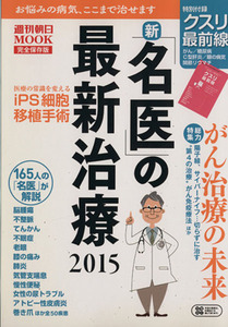 新「名医」の最新治療(２０１５) 週刊朝日ＭＯＯＫ／朝日新聞出版(編者)