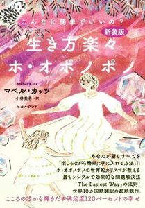 生き方楽々ホ・オポノポノ　新装版 こんなに簡単でいいの？こころの芯から輝きだす満足度１２０パーセントの幸せ／マベル・カッツ(著者),小