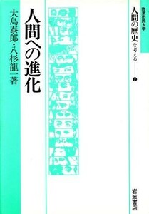 人間への進化 岩波市民大学　人間の歴史を考える２／大島泰郎，八杉龍一【著】