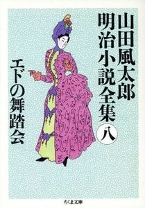 山田風太郎明治小説全集(八) エドの舞踏会 ちくま文庫／山田風太郎(著者)