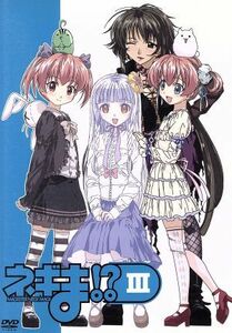 ネギま！？　ＤＶＤ３／赤松健（原作）,佐藤利奈（ネギ・スプリングフィールド）,白鳥由里（相坂さよ）,木村まどか（明石裕奈）