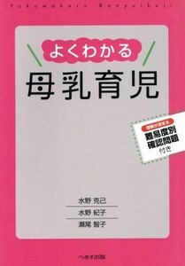 よくわかる母乳育児／水野克己(著者),水野紀子(著者)