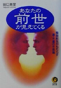 あなたの前世が見えてくる 輪廻転生がもたらす運・不運の不思議 ＫＡＷＡＤＥ夢文庫／田口真堂(著者)