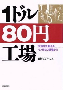 １ドル８０円工場 空洞化を超えるモノ作りの現場から／企業動向