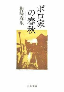 ボロ家の春秋 中公文庫／梅崎春生(著者)