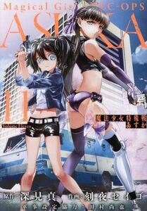 魔法少女特殊戦あすか(１１) ビッグガンガンＣ／刻夜セイゴ(著者),深見真,田村尚也