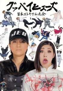 [国内盤DVD] 日本エレキテル連合/グッバイヒューズ