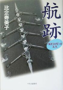 航跡 “ＫＥＩＯ号”の九人／比企寿美子(著者)