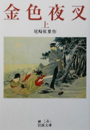 2023年最新】ヤフオク! -金色夜叉 文庫の中古品・新品・未使用品一覧