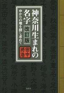 神奈川生まれの名字　改訂版 ゆかりの地を探し求めて／田中將浩(著者)