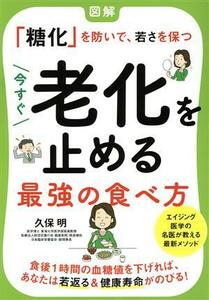 今すぐ老化を止める最強の食べ方 図解「糖化」を防いで、若さを保つ／久保明(著者)