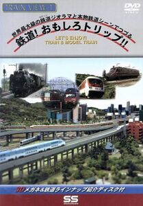 トレインビュー　１　―　鉄道おもしろトリップ！！／（鉄道）