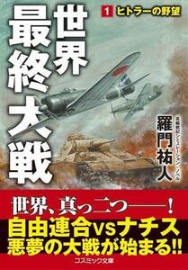 世界最終大戦(１) ヒトラーの野望 コスミック文庫／羅門祐人(著者)