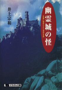 幽霊城の怪 古城に秘められた奇妙な話 にちぶん文庫／井上宗和(著者)