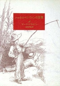 ハックルベリ・フィンの冒険／マーク・トウェイン(著者),加島祥造(著者)